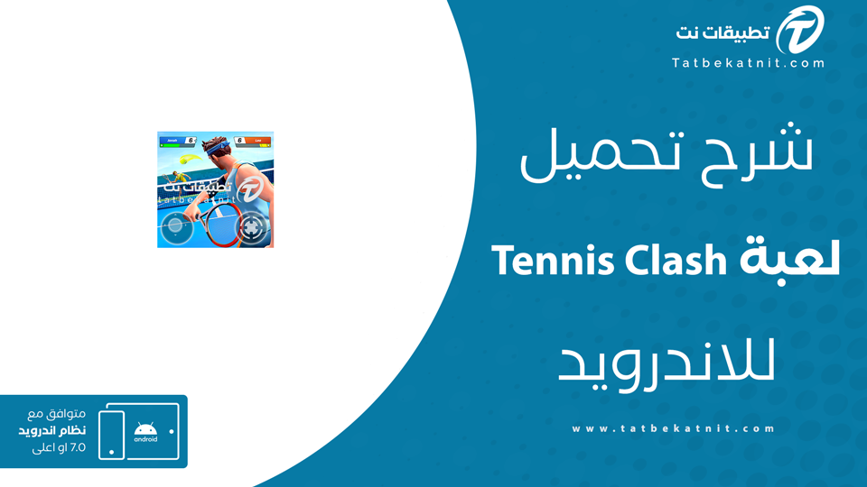 تحميل لعبة tennis clash
