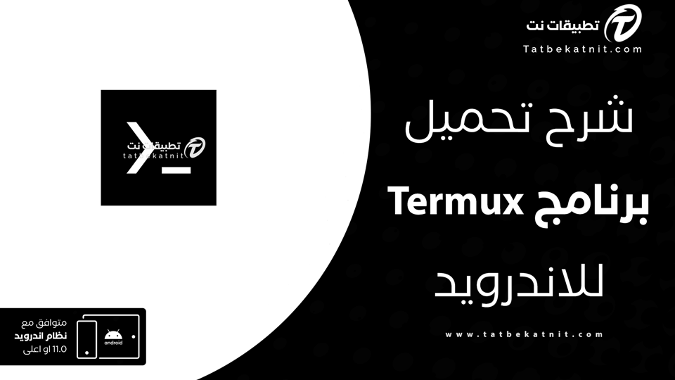 تحميل برنامج termux