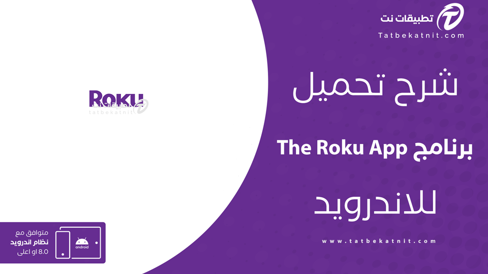 تنزيل برنامج roku
