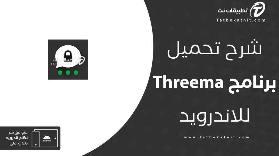 تحميل برنامج Threema