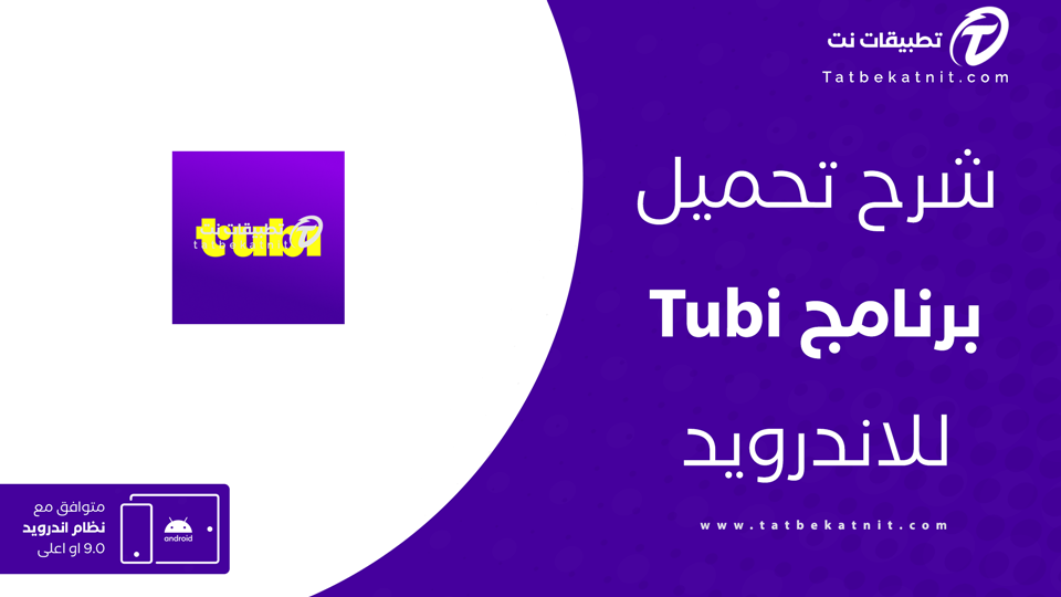 تحميل برنامج tubi