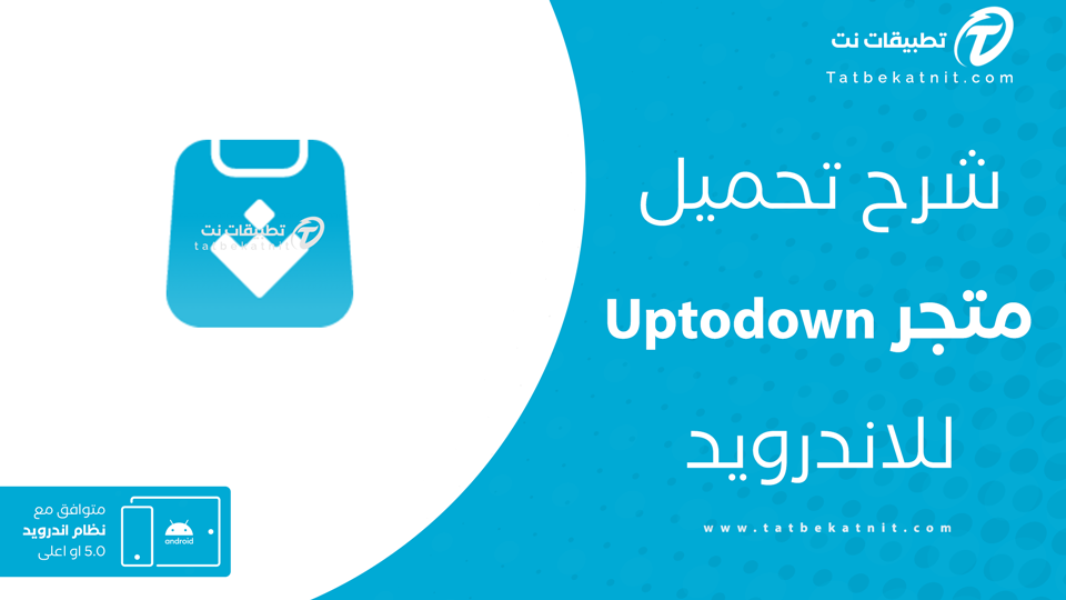 تحميل تطبيق uptodown