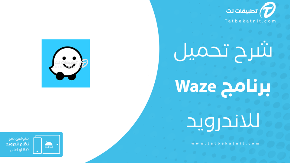 تحميل برنامج waze