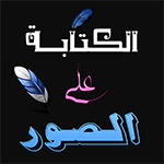 تحميل برنامج الكتابه على الصور وتحديث برنامج المصمم العربي مجاناً تحميل برنامج الكتابه على الصور وتحديث برنامج المصمم العربي مجاناً