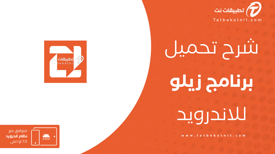 تحميل برنامج زيلو