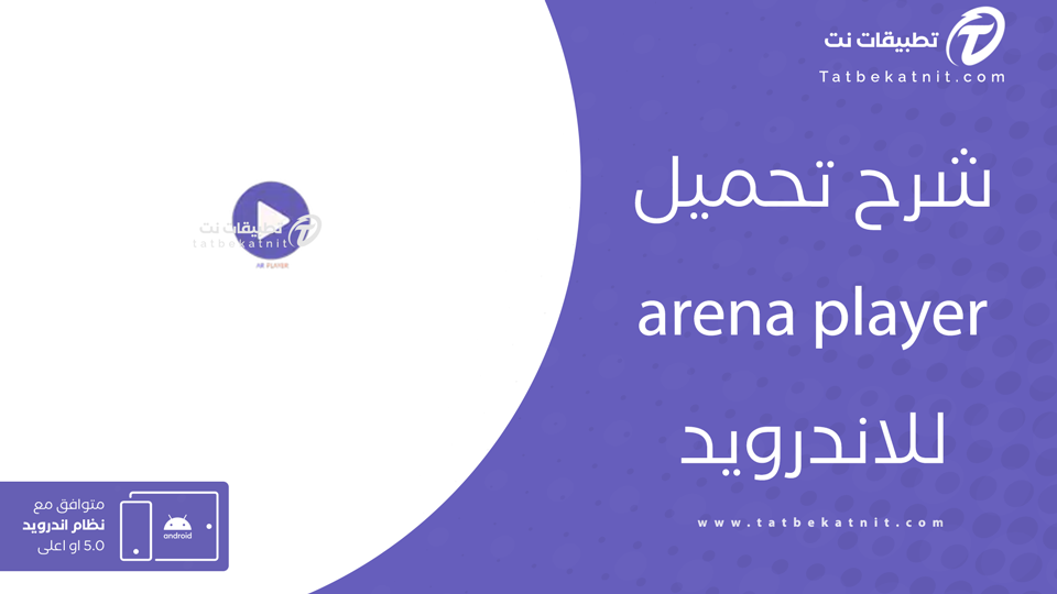 تحميل arena player