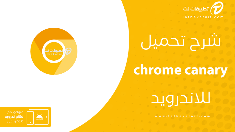 تنزيل chrome canary