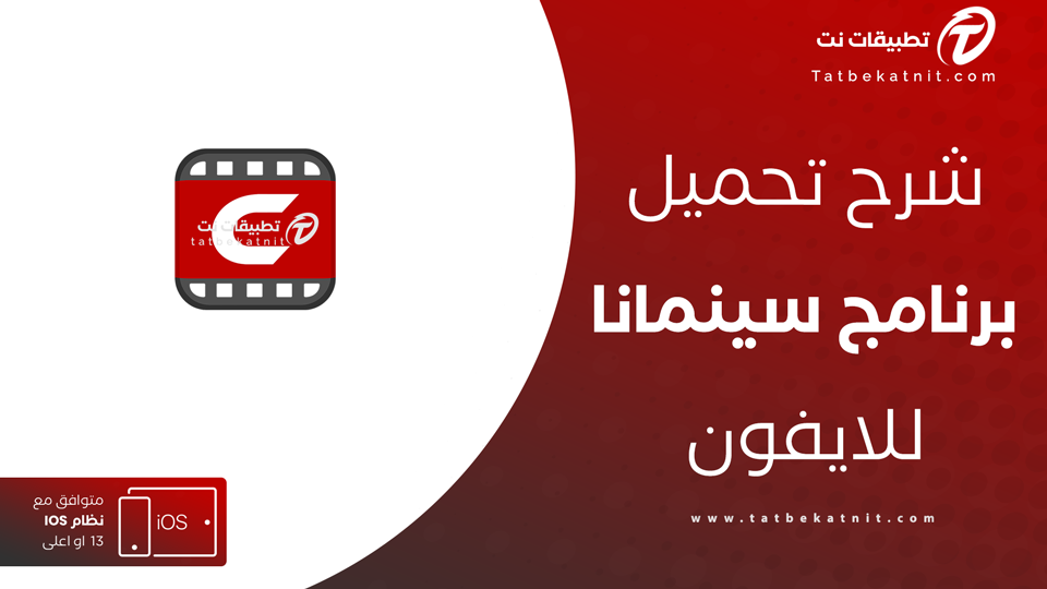 تنزيل سينمانا للايفون