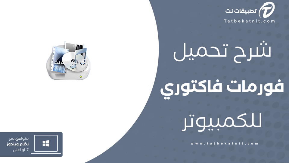 تحميل فورمات فاكتوري للكمبيوتر