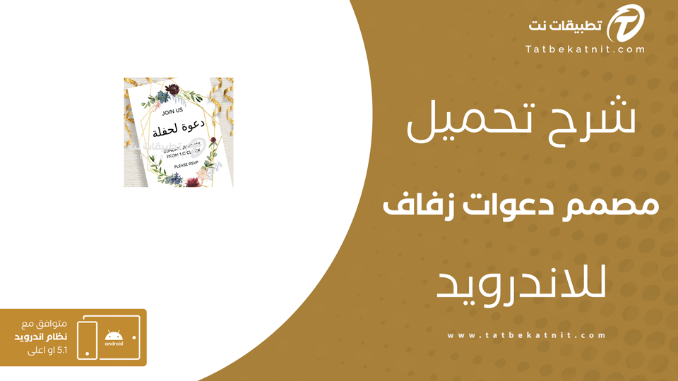 تحميل تطبيق مصمم دعوات زفاف