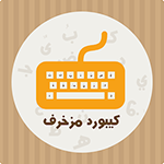 كيبورد مزخرف للايفون keyboard decoration ios اخر اصدار مجاناً