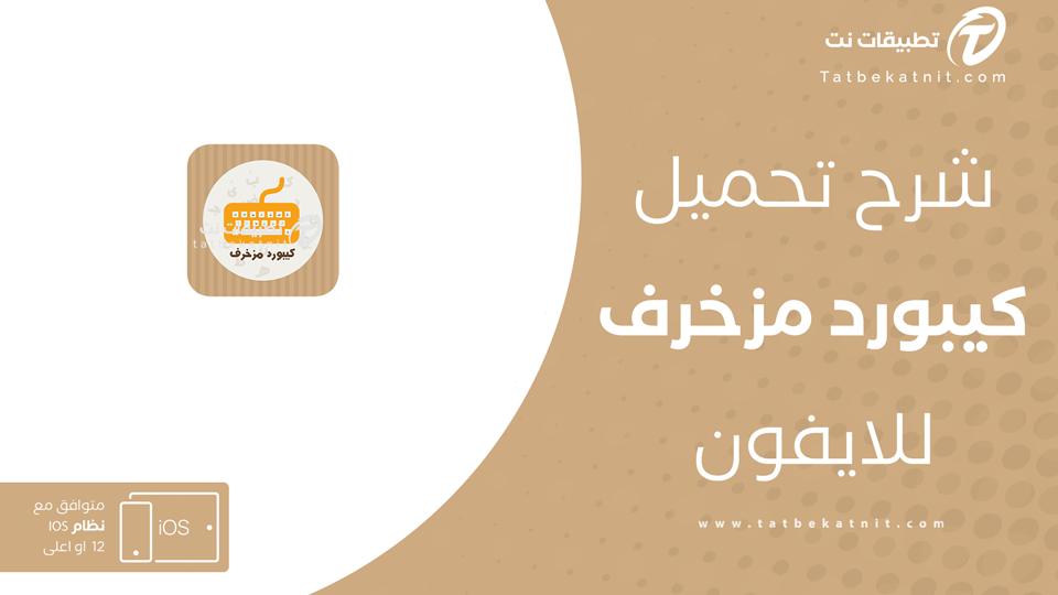 كيبورد مزخرف للايفون