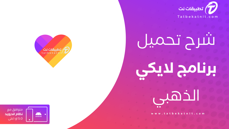 لايكي الذهبي