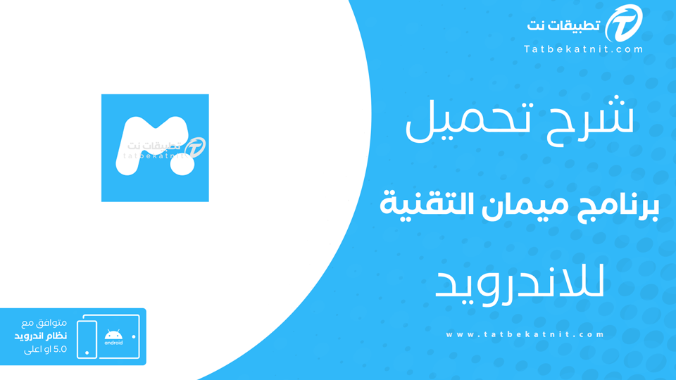 تنزيل تطبيق ميمان التقنية