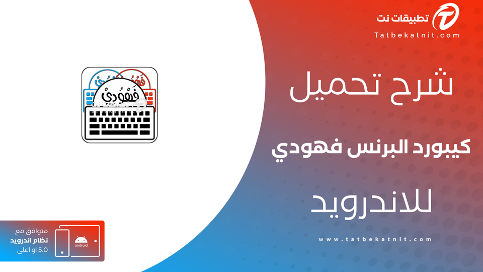 تنزيل كيبورد البرنس فهودي