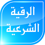 تحميل الرقية الشرعية كاملة وتحديث تنزيل تطبيق roqia sharaya مجاناً تحميل الرقية الشرعية كاملة وتحديث تنزيل تطبيق roqia sharaya مجاناً