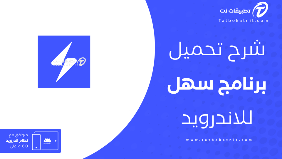 تحميل تطبيق سهل