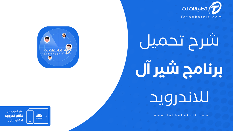 تنزيل تطبيق شير آل