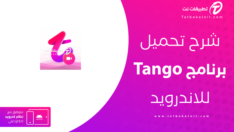 تحميل برنامج تانجو