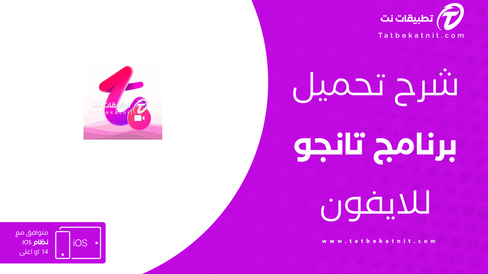 تحميل تانجو للايفون