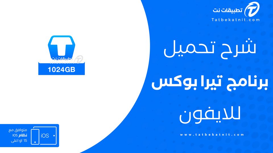 تحميل terabox للايفون