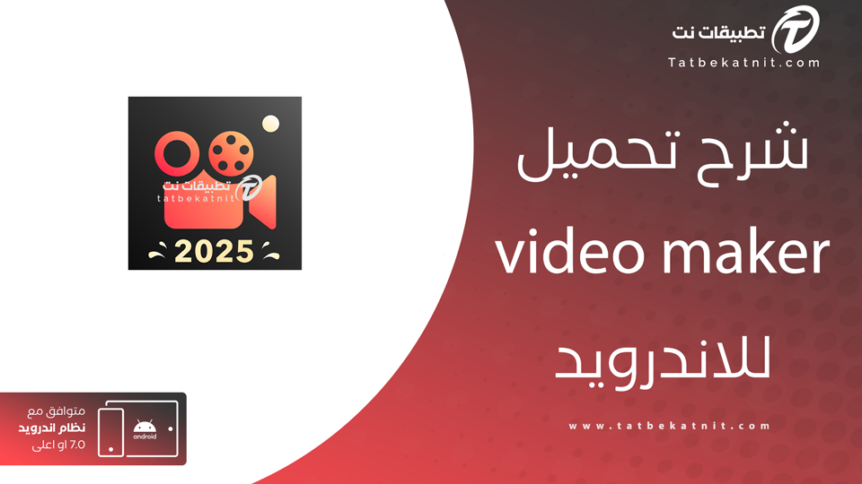 تنزيل video maker