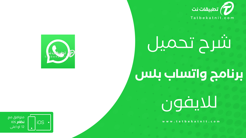 تحميل واتس اب بلس للايفون