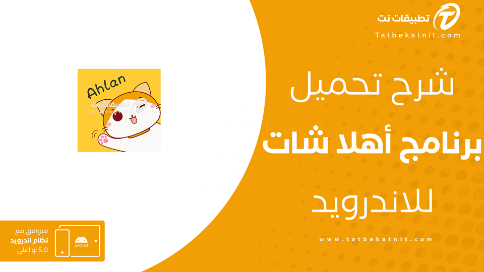 تحميل اهلا شات