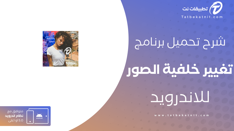 تنزيل برنامج تغيير خلفية الصور