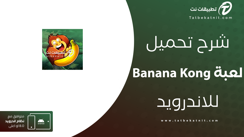 تحميل لعبة القرد