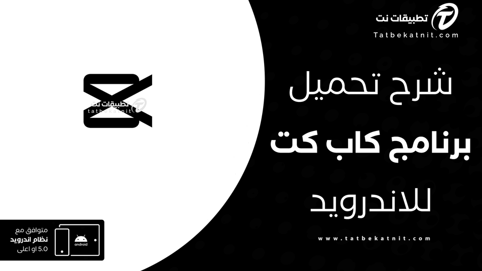 تحميل capcut