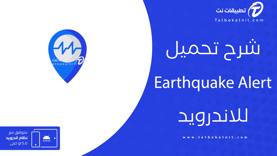 تحميل برنامج رصد الزلازل