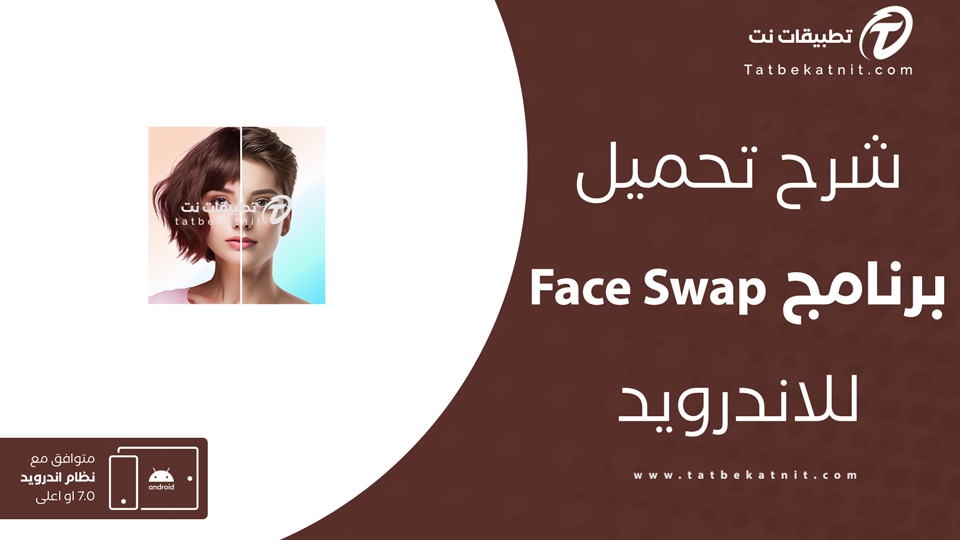 تحميل face swap