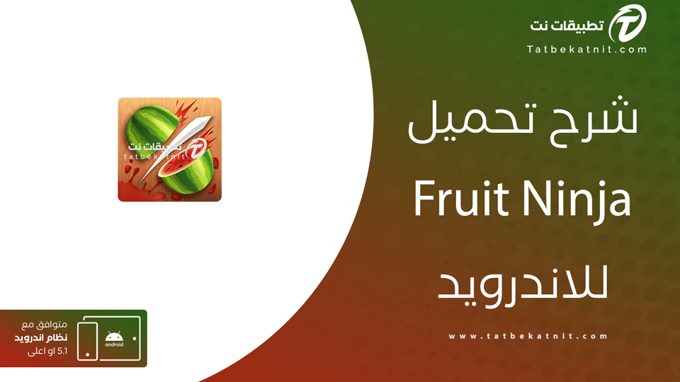 تنزيل لعبة فروت نينجا