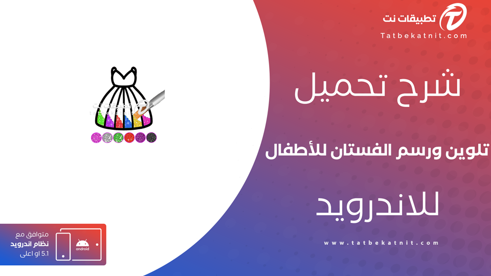تلوين ورسم الفستان اللامع للاطفال