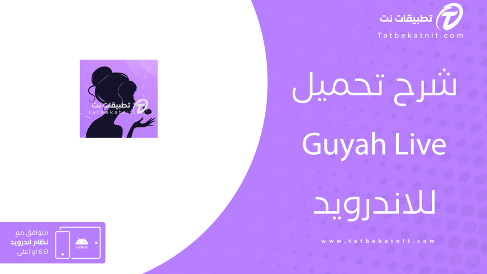 تنزيل برنامج guyah live