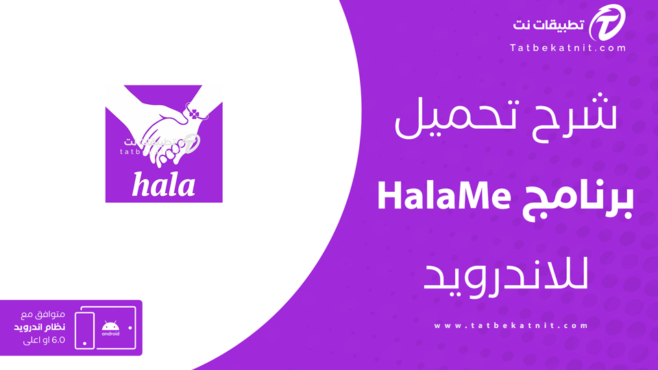 تنزيل تطبيق halame