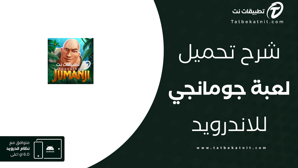 تحميل لعبة جومانجي