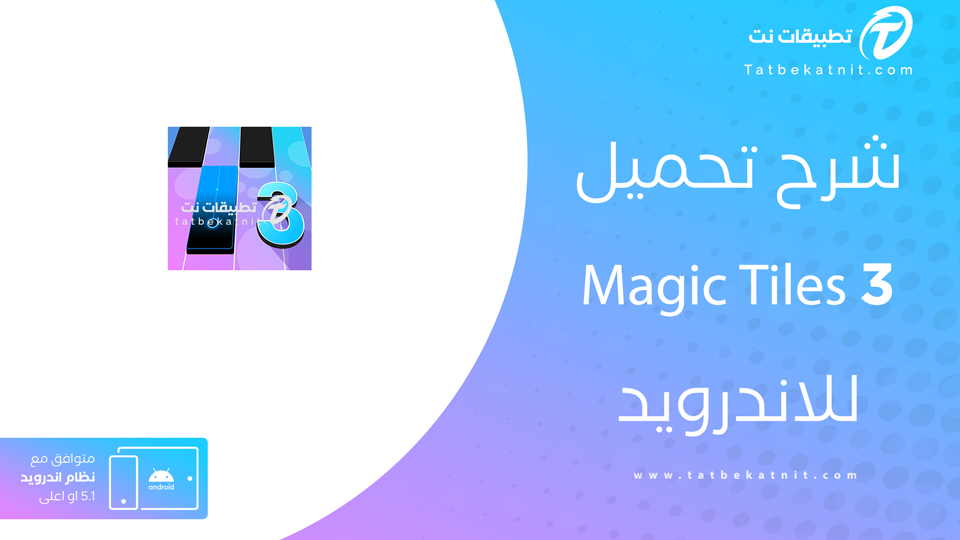 تنزيل لعبة magic tiles 3