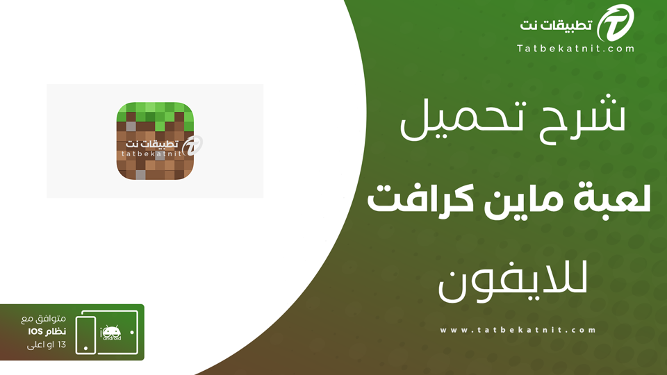 تحميل ماين كرافت للايفون