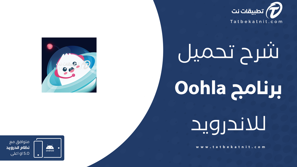 تحميل برنامج اوهلا