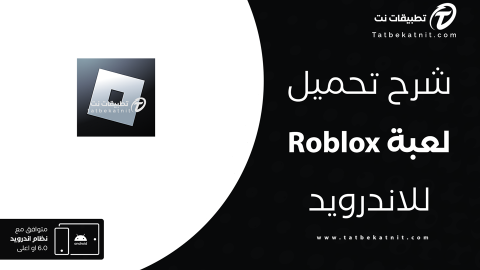 تحميل روبلوكس اخر اصدار