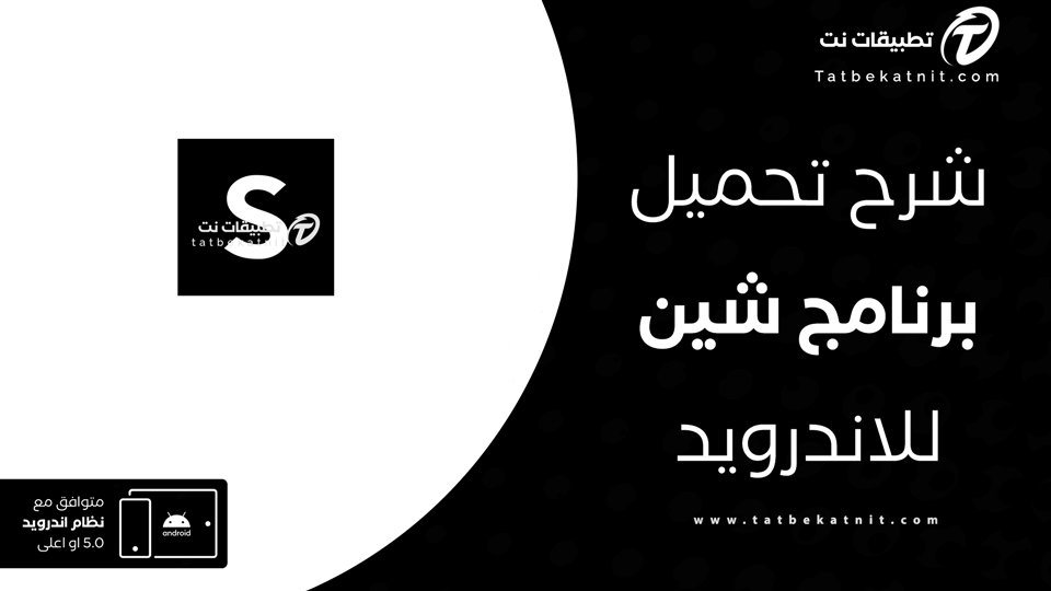تحميل برنامج shein