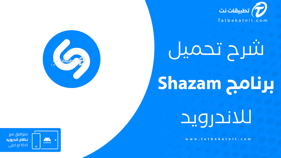 تحميل برنامج shazam