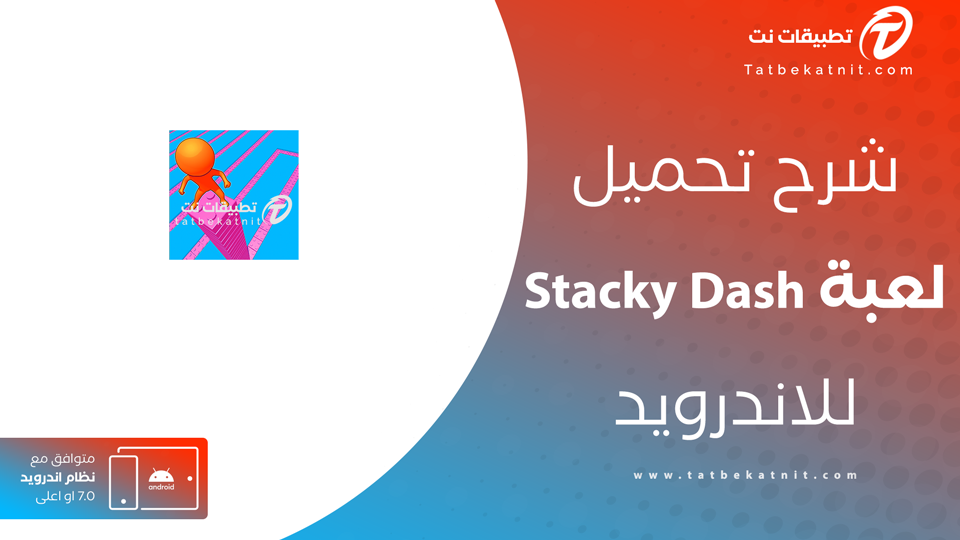 تنزيل لعبة stacky dash