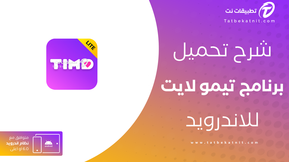 تحميل برنامج تيمو لايت