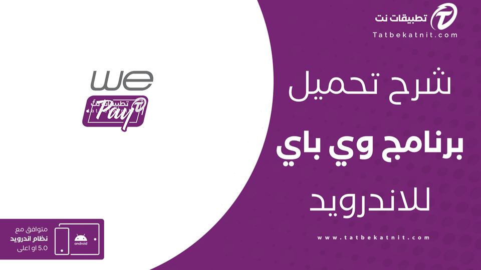 تحميل برنامج We Pay