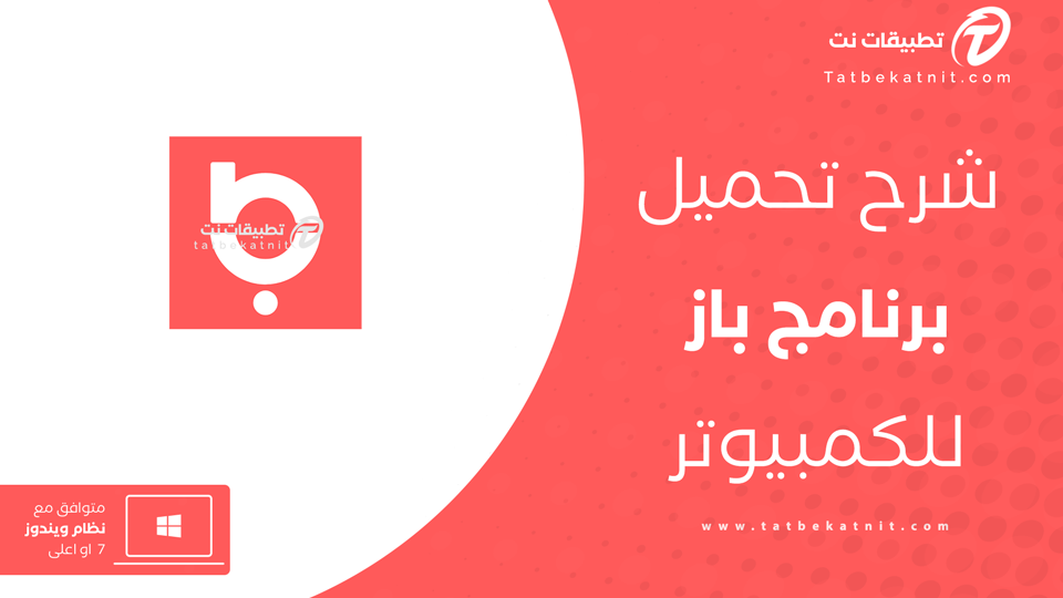 تحميل باز للكمبيوتر