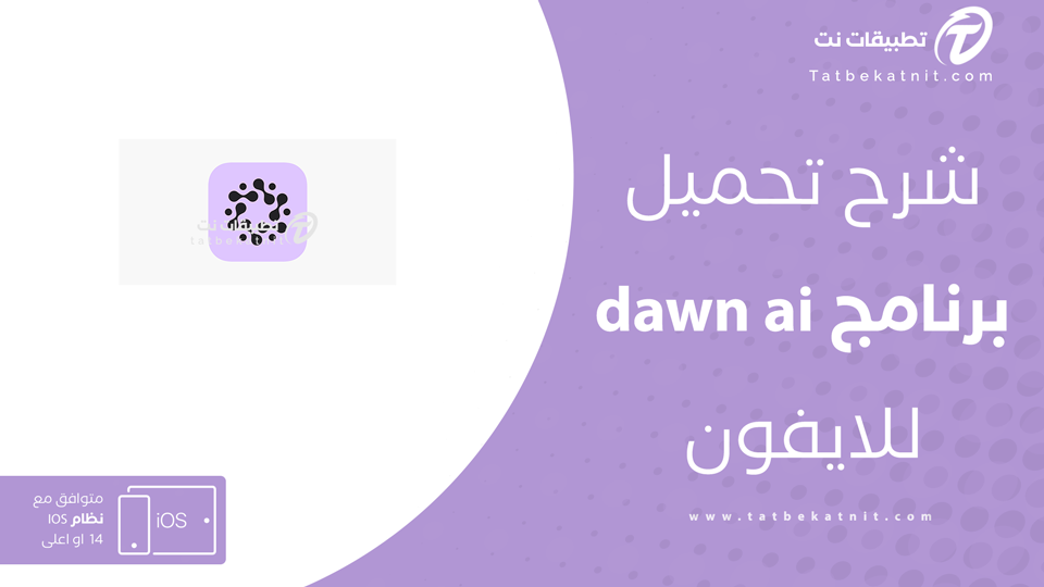 تحميل Dawn AI للايفون