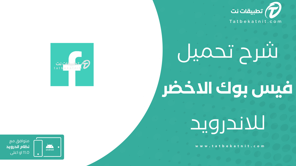 فيس بوك الاخضر